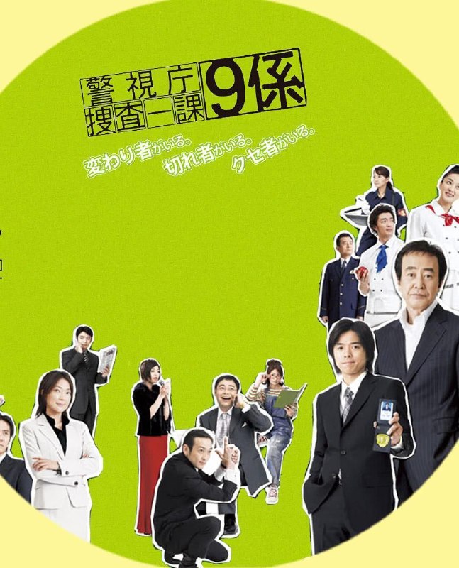 名称：《警视厅搜查一课9系 第一季~第十二季》中字（2006）描述：导演: 松本基弘主演: 井之原快彦类型: 剧情制片国家/地区: 日本语言: 日语单集片长: 46链接：🔗夸克：