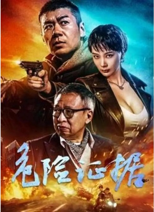 名称：国剧《危险证据》（2024）描述：导演: 程箓主演: 虞朗 / 许绍雄 / 王李丹鈮 / 徐佳类型: 动作 / 悬疑制片国家/地区: 中国大陆上映日期: 2024-04-09(中国大陆)链接：🔗夸克：