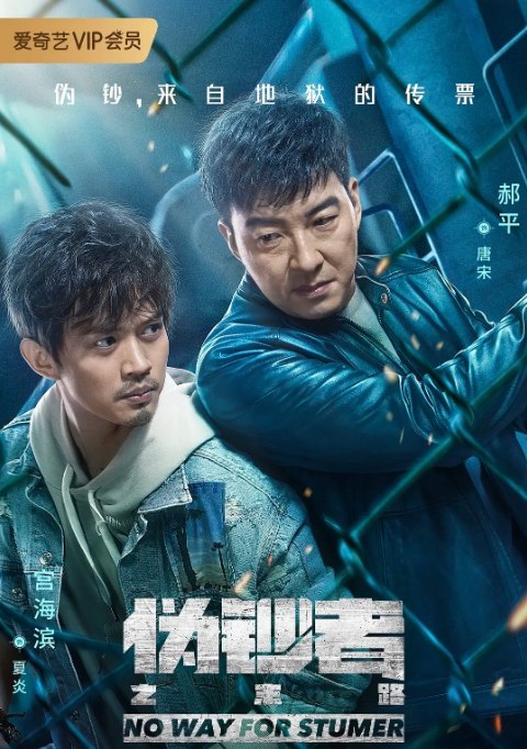 名称：[国剧]《伪钞者之末路》（2019）描述：导演: 高翔主演: 吴优 / 李卓阳 / 郝平 / 宫海滨 / 张晨光类型: 剧情 / 犯罪制片国家/地区: 中国大陆单集片长: 45分钟链接：🔗夸克：