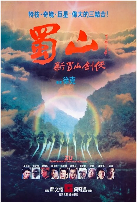 名称：香港电影《蜀山：新蜀山剑侠》（1983）描述：导演: 徐克主演: 郑少秋 / 元彪 / 孟海 / 李赛凤 / 林青霞 / 洪金宝 / 翁倩玉 / 刘松仁 / 徐少强类型: 剧情 / 动作 / 奇幻 / 武侠 / 古装制片国家/地区: 中国香港上映日期: 1983-02-05(中国香港)片长: 98分钟链接：🔗夸克：