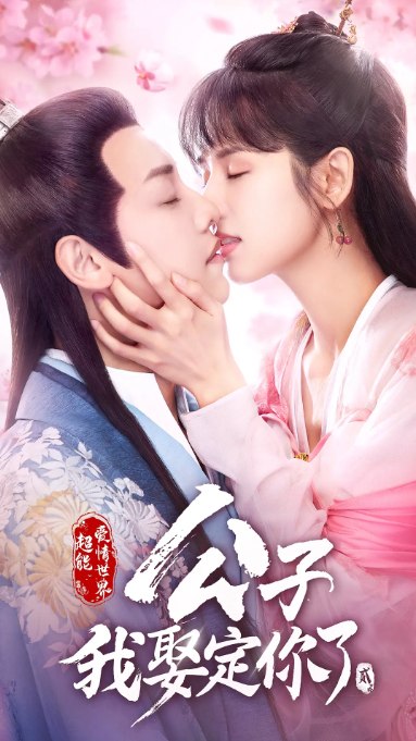 名称：《公子，我娶定你了》(1-2季/2020-2021) 爱情 / 悬疑 / 古装描述：导演: 杨世韬主演: 鹤男 / 邱士纶 / 文渊 / 尚璇 / 周柏煊 / 更多…类型: 爱情 / 悬疑 / 古装制片国家/地区: 中国大陆单集片长: 24分钟链接：🔗夸克：