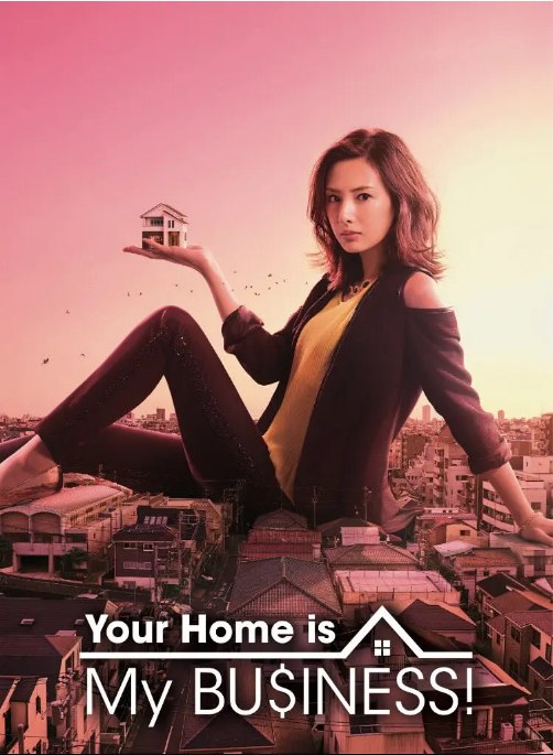 名称：《卖房子的女人》（1-2季）（2016-2019）+电影版 剧情 / 喜剧 豆瓣8.4描述：导演: 猪股隆一 / 佐久间纪佳主演: 北川景子 / 工藤阿须加 / 仲村亨 / 千叶雄大 / 井本绚子 / 更多…类型: 剧情 / 喜剧制片国家/地区: 日本单集片长: 51分钟链接：🔗夸克：