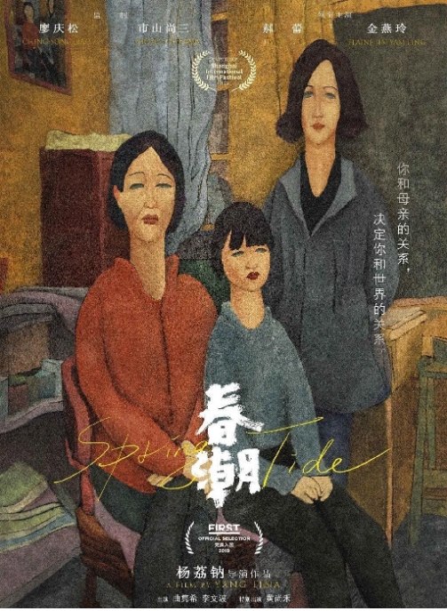 名称：国内电影 剧情 / 家庭《春潮》（2019） 豆瓣7.1描述：导演: 杨荔钠主演: 郝蕾 / 金燕玲 / 曲隽希 / 李文波 / 张紫淇类型: 剧情 / 家庭制片国家/地区: 中国大陆上映日期: 2020-05-17(中国大陆网络) / 2019-06-18(上海电影节)片长: 124分钟链接：🔗夸克：