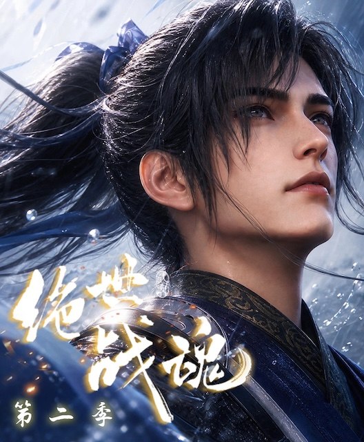 名称：《绝世战魂 第二季》.中字（2026）描述：导演: 刘樟 / 陈凌超 / 戚道岩 / 黄供平 / 黄准主演: 依晨 / 九华 / 赵致羽 / 子兮 / 徐阿木 / 月半小铭 / 啸月 / 空目十一 / 宁冀荣 / 棒菜 / 朝闻 / 柳川鱼 / 背锅虫 / 墨不是 / 残月的枫影 / 子算 / 祈衍 / 孙九澳 / 小源 / 磊子 / 砂糖 / 粽子 / 景明吉吉 / 月白 / 哒小兜 / 书生 / 今语类型: 动作 / 动画 / 奇幻制片国家/地区: 中国大陆语言: 汉语普通话单集片长: 10分钟又名: 绝世战魂 第181-280集 / Peerless Battle Spirit 2链接：🔗夸克：