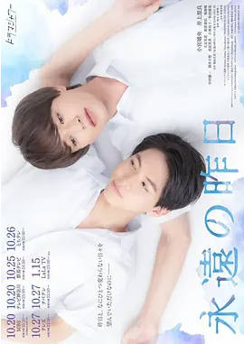 名称：日本电视剧《永远的昨日》（2022）描述：导演: 小林启一主演: 小宫璃央 / 井上想良 / 大友花恋 / 鸣海唯 / 中村优一 / 更多…类型: 爱情 / 同性制片国家/地区: 日本单集片长: 24 min链接：🔗夸克：