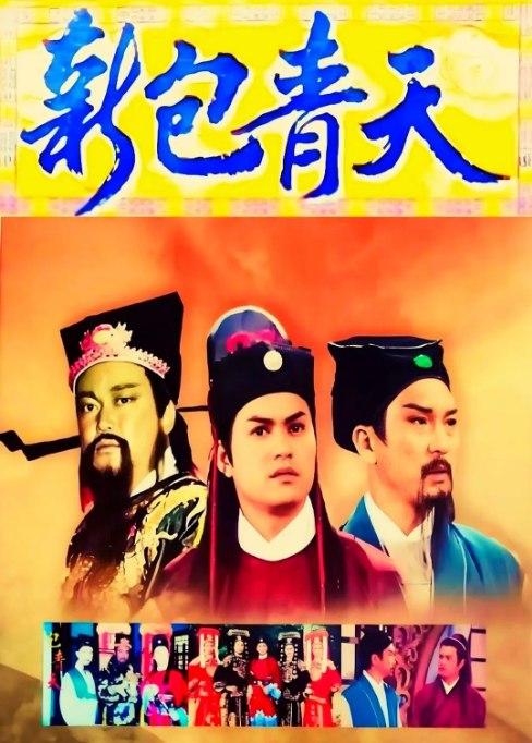 名称：[港剧]《新包青天》（1995）描述：导演: 陈宇超 / 梁天主演: 金超群 / 范鸿轩 / 吕良伟 / 陈德容 / 苗侨伟类型: 剧情 / 悬疑 / 古装制片国家/地区: 中国香港 / 中国大陆单集片长: 45分钟链接：🔗夸克：