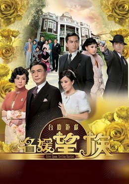 名称：中国香港电视剧《名媛望族》（2012）描述：类型：剧情 / 古装制片国家/地区：中国香港片长/单集片长：43分钟导演：庄伟建主演：刘松仁 / 吴卓羲 / 马国明 / 杨茜尧 / 陈玉莲链接：🔗夸克：