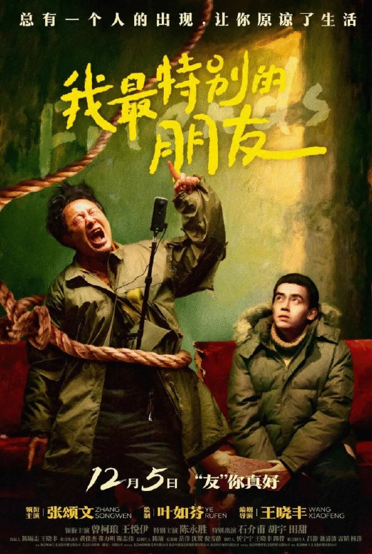 名称：中国大陆电影《我最特别的朋友》 [2025][喜剧 犯罪 ][张颂文 陈永胜]描述：◎上映日期　2025-12-05(中国大陆)/2021-07-27(FIRST青年电影展)链接：🔗夸克：