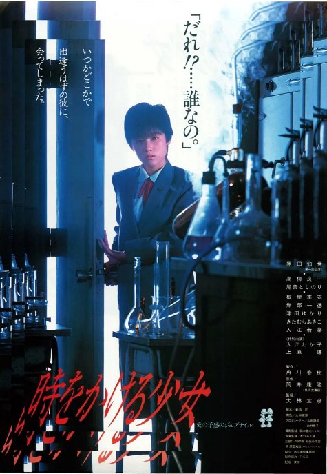 名称：日本电影《穿越时空的少女》（1983）描述：导演: 大林宣彦主演: 原田知世 / 尾美利德 / 岸部一德 / 根岸季衣 / 内藤诚 / 更多…类型: 爱情 / 科幻制片国家/地区: 日本上映日期: 1983-07-16(日本)片长: 104 分钟链接：🔗夸克：