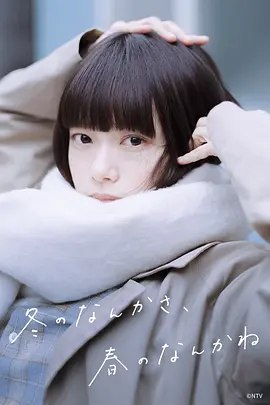 名称：日本电视剧《冬日的什么呀，春日的什么呢》（2026）描述：导演: 今泉力哉 / 山下敦弘 / 山田卓司主演: 杉咲花 / 成田凌 / 冈山天音 / 水泽林太郎 / 野内まる / 更多…类型: 剧情 / 爱情制片国家/地区: 日本单集片长: 50分钟链接：🔗夸克：