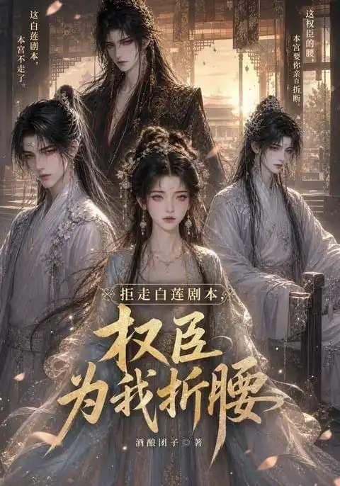 名称：拒走白莲剧本，权臣为我折腰&拒走白莲剧本权臣为我折腰（30集）AI短剧描述：她撕碎白莲假面，不做笼中雀，偏做执棋人