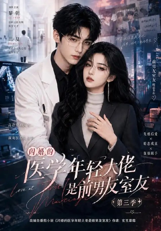 名称：闪婚的医学年轻大佬是前男友室友第三季（90集）AI短剧描述：旧梦重逢，竟是咫尺天涯