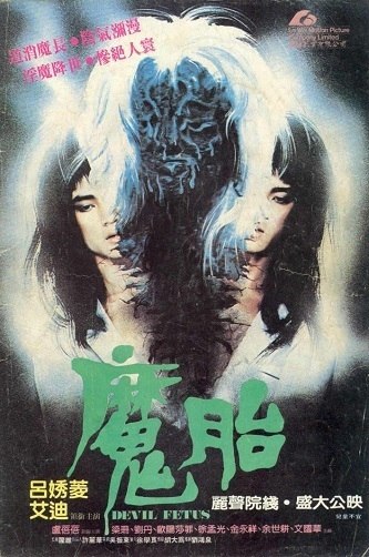 名称：《魔胎》.中字（1983）描述：导演: 刘鸿泉主演: 吕秀菱 / 艾迪 / 欧阳莎菲类型: 恐怖制片国家/地区: 中国香港语言: 粤语上映日期: 1983-09-07片长: 86分钟又名: Devil Fetus链接：🔗夸克：