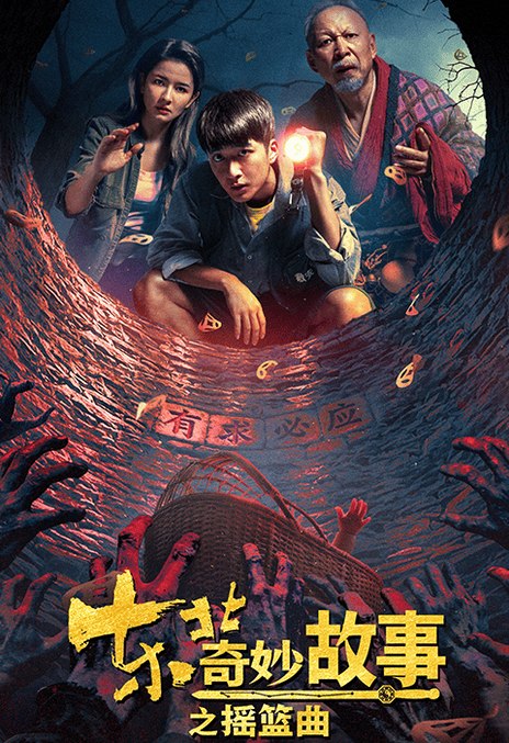 名称：《东北奇妙故事之摇篮曲》.中字（2026）描述：导演: 刘知焕 / 乔涵主演: 李明 / 张雪菡 / 冯筱童类型: 剧情 / 悬疑 / 惊悚 / 奇幻制片国家/地区: 中国大陆语言: 汉语普通话上映日期: 2030(未定)片长: 61分钟又名: 东北奇妙物语系列链接：🔗夸克：