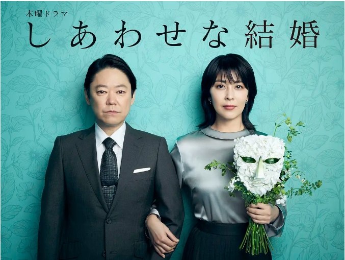 名称：[日剧]《幸福的婚姻》（2025）描述：导演: 黑崎博 / 星野和成 / 楢木野礼主演: 阿部隆史 / 松隆子 / 板垣李光人 / 段田安则 / 冈部敬史 / 更多…类型: 剧情 / 爱情 / 悬疑制片国家/地区: 日本单集片长: 45分钟链接：🔗夸克：