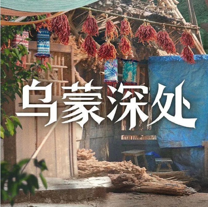 名称：[国剧]《乌蒙深处》（2025）描述：导演: 韩晓军主演: 毛晓彤 / 秦俊杰 / 林江国 / 王宏 / 金丰 / 更多…类型: 剧情制片国家/地区: 中国大陆单集片长: 45分钟链接：🔗夸克：