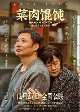 名称：中国大陆电影《菜肉馄饨》（2025）描述：类型：剧情 / 喜剧 / 爱情制片国家/地区：中国大陆片长/单集片长：108分钟导演：吴天戈主演：周野芒 / 潘虹 / 茅善玉 / 陈国庆 / 王琳 / 徐祥 / 高博文 / 王菊 / 陈龙 / 冯玛娅 / 倪夏莲 / 安栋 / 王佳彦 / 曹可凡 / 袁鸣 / 章龄之 / 战士强 / 张芝华 / 张建亚 / 顾晓东 / 卞根琴 / 孔祥东 / 贾梓乐 / 钱小昆 / 陈瀚波 / 黄英链接：🔗夸克：