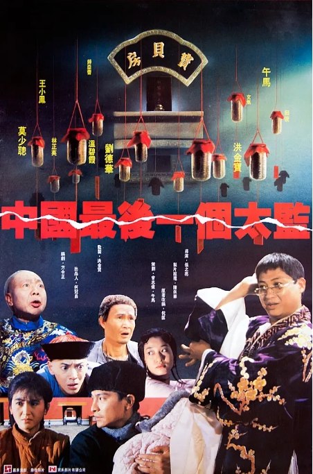 名称：香港电影《中国最后一个太监》（1987）描述：导演: 张之亮主演: 莫少聪 / 温碧霞 / 午马 / 林正英 / 洪金宝 / 更多…类型: 剧情 / 传记 / 古装制片国家/地区: 中国香港上映日期: 1987-10-24(中国台湾)片长: 90 分钟链接：🔗夸克：