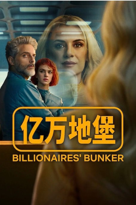 名称：西班牙连续剧《亿万地堡》（2025）描述：导演: 杰斯·科尔梅纳 / 大卫·巴罗卡尔 / 若泽·曼努埃尔·克雷维欧托主演: 华金·弗里尔 / 娜塔丽娅·沃拜克 / 米伦·伊瓦古伦 / 卡洛斯·桑托斯 / 艾丽西娅·法尔科 / 更多…类型: 剧情 / 爱情 / 科幻 / 悬疑 / 惊悚 / 犯罪制片国家/地区: 西班牙 / 美国单集片长: 60分钟链接：🔗夸克：