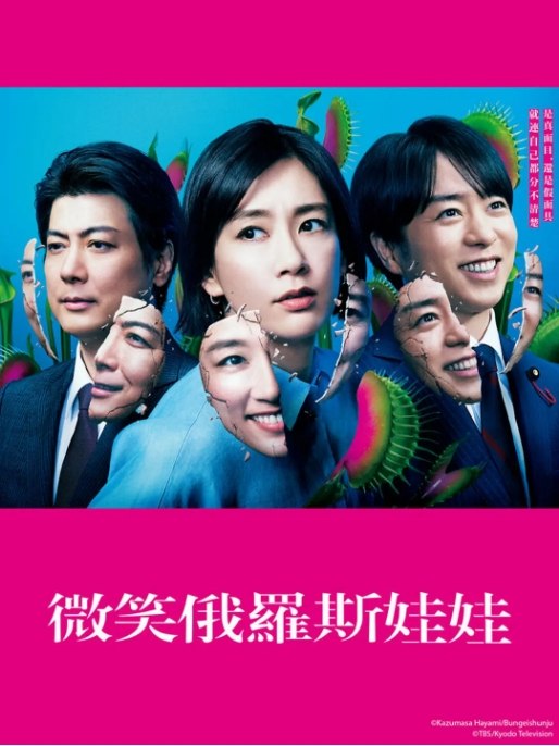 名称：[日剧]《微笑的套娃》（2024）描述：导演: 岩田和行 / 城宝秀则 / 小林义则主演: 水川麻美 / 樱井翔 / 玉山铁二 / 高冈早纪 / 丸山智己 / 更多…类型: 剧情 / 悬疑制片国家/地区: 日本单集片长: 45分钟链接：🔗夸克：