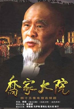 名称：中国大陆电视剧《乔家大院》（2006）描述：类型：剧情 / 传记制片国家/地区：中国大陆片长/单集片长：45分钟导演：胡玫主演：陈建斌 / 蒋勤勤 / 雷恪生 / 倪大红 / 马伊琍 / 赵丽娟 / 王绘春 / 王辉 / 高斯 / 吕中 / 陆剑民 / 博弘 / 张洪睿 / 谢钢链接：🔗夸克：