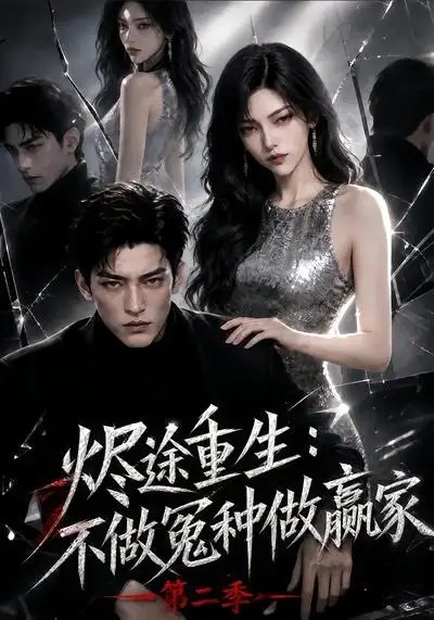 名称：烬途重生：不做冤种做赢家第二季&烬途重生不做冤种做赢家第二季（67集）AI短剧描述：前世她错付真心，散尽家财仍落得众叛亲离、含恨而终