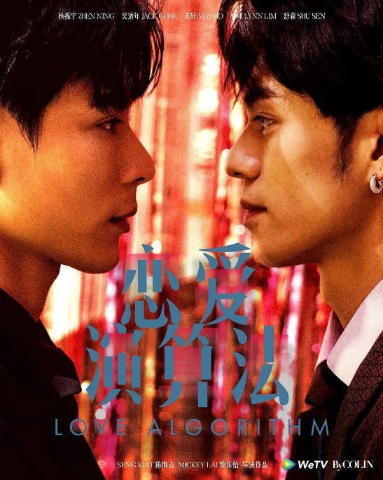 名称：马来西亚连续短剧《恋爱演算法》（2026）[夸克网盘]描述：导演: 陈胜吉 / 黎乐怡主演: 杨振宁 / 吴清年 / 美好 / 林绿 / 舒森类型: 短片 / 同性制片国家/地区: 马来西亚单集片长: 10分钟链接：🔗夸克：