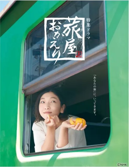 名称：[日剧]《欢迎回来，旅人》（2022）描述：导演: 渡边良雄主演: 安藤樱 / 胜村政信 / 真岛秀和 / 美保纯 / 武田铁矢制片国家/地区: 日本单集片长: 30分钟链接：🔗夸克：
