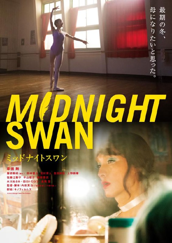 名称：《午夜天鹅》.日语中字（2020）描述：导演: 内田英治又名: Midnight Swan编剧: 内田英治主演: 草彅刚 / 服部树咲 / 田中俊介 / 吉村界人 / 真田怜臣 / 上野铃华 / 佐藤江梨子 / 平山祐介 / 根岸季衣 / 水川麻美 / 田口智朗 / 真飞圣类型: 同性制片国家/地区: 日本语言: 日语上映日期: 2020-09-25(日本)片长: 124分钟链接：🔗夸克：
