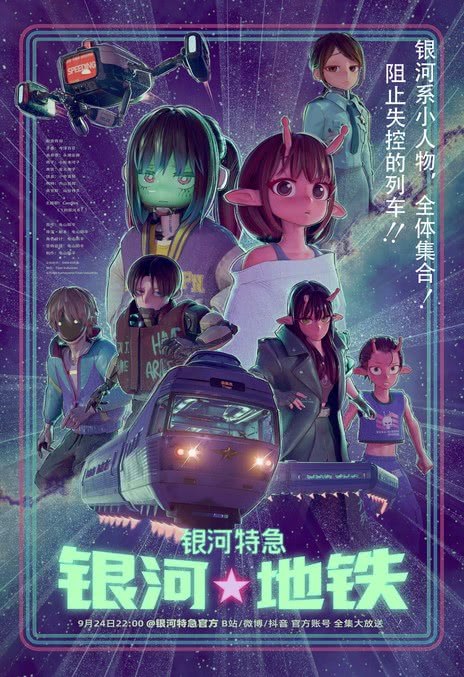 名称：《银河特急 银河☆地铁》.中字（2025）描述：导演: 龟山阳平编剧: 龟山阳平主演: 寺泽百花 / 永濑安奈 / 小松未可子 / 金元寿子 / 小市真琴 / 内山昂辉 / 山谷祥生类型: 科幻 / 动画 / 短片制片国家/地区: 日本语言: 日语单集片长: 3分钟又名: Milky Subway: The Galactic Limited Express链接：🔗夸克：