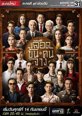 名称：[泰国电视剧]《血浓于水》（2018）描述：导演:颂裕·素玛戈南主演:忖拉透·倥音涌/可林桑拉铺·皮木颂克朗/塔纳波·里拉塔纳卡邹/披纳若·苏潘平佑/西瓦功·阿达苏提坤/索芘娜帕·崇帕尼/甘雅薇·诵恩/阿帕西里·尼蒂巴/差瓦立·捷努南/萍吉娜·泽伦拉/拉帕特·昂蒙查翁/คัทลียาแมคอินทอช类型:剧情/悬疑/家庭制片国家/地区:泰国单集片长:60分钟链接：🔗夸克：