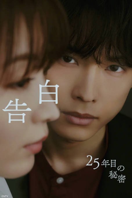 名称：[日剧]《告白：25年后的秘密》（2026）[夸克网盘]描述：导演: 堀江贵大 / 铃木浩介主演: 松村北斗 / 冈崎纱绘 / 盐野瑛久 / 玉山铁二 / 佐佐木希 / 更多…类型: 剧情 / 爱情制片国家/地区: 日本链接：🔗夸克：
