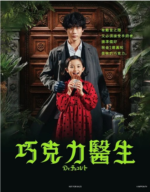 名称：[日剧]《巧克力医生》（2023）描述：导演: 佐久间纪佳 / 南云圣一 / 宮下直之主演: 坂口健太郎 / 白山乃爱 / 西野七濑 / 葵若菜 / 铃木纱理奈 / 更多…类型: 剧情制片国家/地区: 日本单集片长: 45分钟链接：🔗夸克：