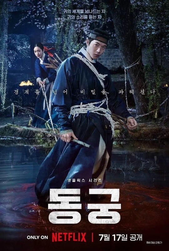 名称：鬼谜东宫 (2026) 4K HDR10 全8集 内封简繁字幕描述：讲述拥有穿梭于灵界能力的具天（南柱赫 饰）和能听见死者声音的宫女生姜（卢允瑞 饰）被王（曹承佑 饰）召见，以揭开笼罩在世子宫中的诅咒的故事