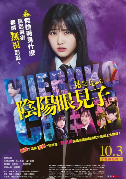 名称：日本电影《阴阳眼见子》（2025）描述：导演: 中村义洋主演: 原菜乃华 / 久间田琳加 / 奈叶 / 山下幸辉 / 堀田茜 / 更多…类型: 喜剧 / 恐怖 / 奇幻制片国家/地区: 日本上映日期: 2025-06-06(日本)链接：🔗夸克：
