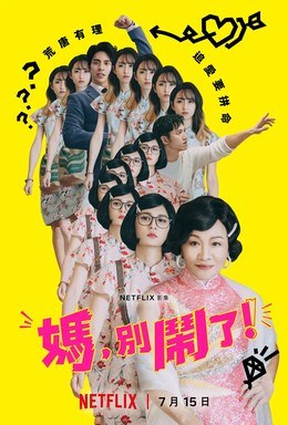 名称：中国台湾电视剧《妈，别闹了！》2022 喜剧 家庭 豆瓣6.9描述：类型：剧情 / 喜剧 / 家庭制片国家/地区：中国台湾片长/单集片长：50分钟导演：陈慧翎 / 李俊宏主演：比莉 / 贾静雯 / 柯佳嬿 / 寇世勋 / 吴慷仁 / 林柏宏 / 曾莞婷链接：🔗夸克：