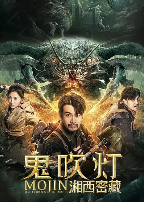 名称：国内电影 动作 / 奇幻 / 冒险《鬼吹灯之湘西密藏》 (2020)描述：导演: 罗乐主演: 张智尧 / 胡雪儿 / 李殿尊 / 何其炜 / 周小川类型: 动作 / 奇幻 / 冒险制片国家/地区: 中国大陆上映日期: 2020-09-30(中国大陆网络)片长: 91分钟链接：🔗夸克：