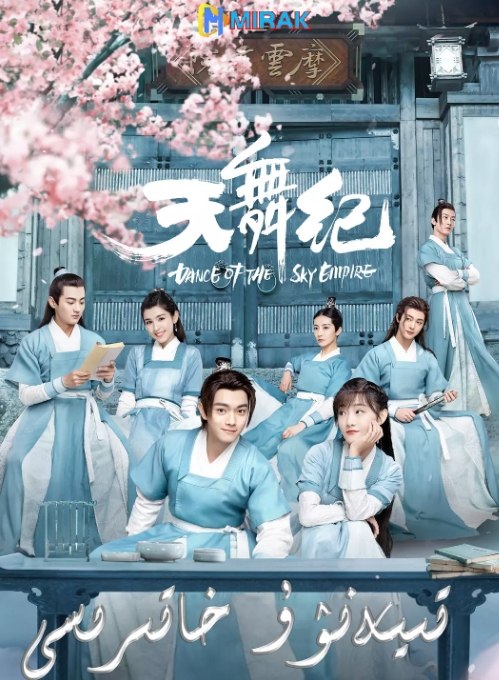 名称：国剧 古装《天舞纪》 (2020)描述：导演: 赵锦焘 / 武文光主演: 许凯 / 吴佳怡 / 哈妮克孜 / 周骏超 / 李俊辰类型: 古装制片国家/地区: 中国大陆单集片长: 44分钟链接：🔗夸克：