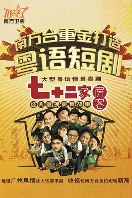 名称：[国剧]《七十二家房》（2008）[夸克网盘]描述：导演: 林书锦主演: 彭炽权 / 黄伟香类型: 喜剧制片国家/地区: 中国大陆链接：🔗夸克：