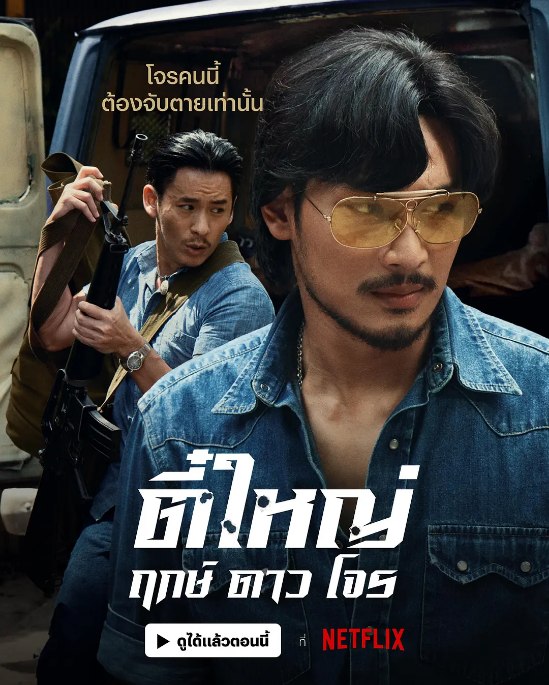 名称：泰国电影《侠盗之星》（2025）描述：导演: 朗斯·尼美毕达主演: 纳塔温·崴唐缇派特 / 威思露·和蓝 / 素帕莎拉·塔纳查 / Joke Akarin Akaranithimetrad类型: 剧情 / 动作 / 犯罪制片国家/地区: 泰国上映日期: 2025-11-13(泰国网络)片长: 117分钟链接：🔗夸克：