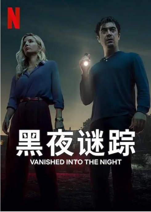 名称：意大利电影《黑夜谜踪》（2024）描述：导演: 雷纳托·德·马里亚主演: 安娜贝拉·沃丽丝 / 里卡尔多·斯卡马奇奥 / 马西米利亚诺·加洛 / 拉杜·穆拉拉素 / Bruno Ricci / 更多…类型: 剧情 / 悬疑 / 惊悚制片国家/地区: 意大利上映日期: 2024-07-11(Netflix)片长: 92分钟链接：🔗夸克：