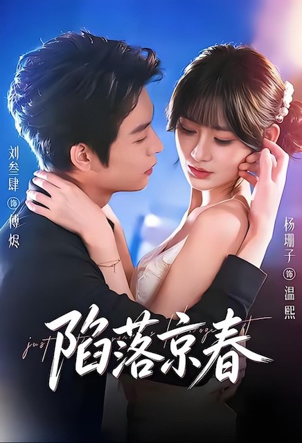 名称：《陷落京春》中字（2026）描述：主演: 刘叁肆 / 杨珊子类型: 剧情 / 爱情 / 短片制片国家/地区: 中国大陆语言: 汉语普通话链接：🔗夸克：