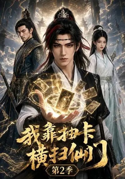 名称：我靠抽卡横扫仙门第2季（56集）AI短剧描述：仙途再启，云海翻涌间，她指尖轻触，命运卡牌便如流光破空