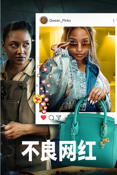 名称：南非连续剧《不良网红》（2025）描述：导演: Keitumetse Qhali主演: 佐齐比妮·通齐 / Jo-Anne Reyneke / Vincent Mahlape-Sekuba类型: 剧情制片国家/地区: 南非链接：🔗夸克：