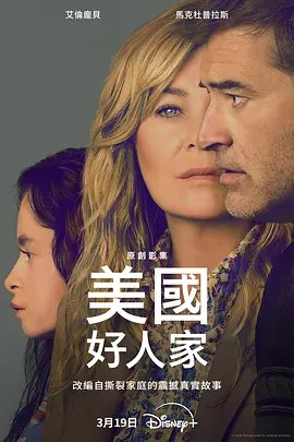 名称：美国电视剧《美国好人家》（2025）描述：导演: 莉兹·加伯斯主演: 艾伦·旁派 / 马克·杜普拉斯 / 杜勒·希尔 / 莎拉尤·拉奧 / 阿兹里尔·答曼 / 更多…类型: 剧情制片国家/地区: 美国单集片长: 52分钟链接：🔗夸克：