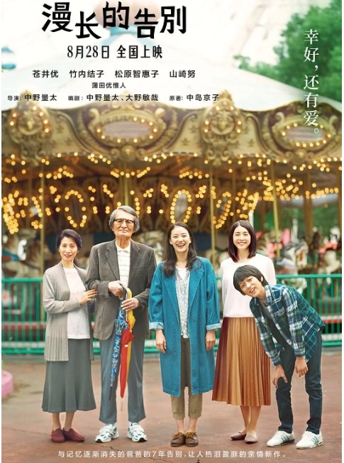 名称：日本电影《漫长的告别》（2019）描述：导演: 中野量太主演: 苍井优 / 竹内结子 / 松原智惠子 / 山崎努 / 蒲田优惟人 / 更多…类型: 剧情 / 家庭制片国家/地区: 日本上映日期: 2020-08-28(中国大陆) / 2019-03-26(香港国际电影节) / 2019-05-31(日本)片长: 127分钟链接：🔗夸克：