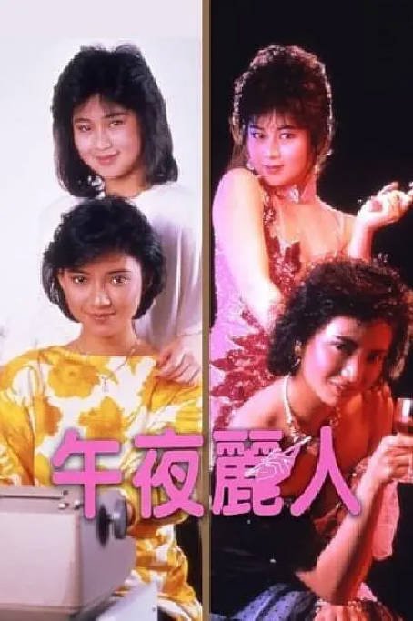 名称：香港电影《午夜丽人》（1986）[夸克网盘]描述：导演: 黎大炜主演: 陈家齐 / 吴文玲 / 吴镇宇类型: 剧情制片国家/地区: 中国香港上映日期: 1986-04-13(中国香港)片长: 94分钟链接：🔗夸克：