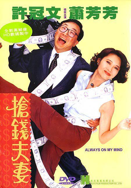 名称：《抢钱夫妻》.中字（1993）描述：导演: 张之亮主演: 许冠文 / 萧芳芳 / 邓一君 / 陈少霞 / 左诗蓓 / 雷宇扬 / 刘玉翠 / 张之亮类型: 喜剧制片国家/地区: 中国香港语言: 粤语上映日期: 1993-12-22片长: 104 分钟又名: Always On My Mind链接：🔗夸克：