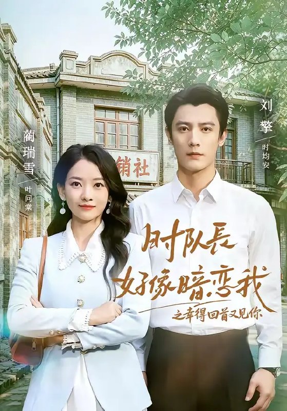 名称：时队长好像暗恋我之幸得回首又见你（77集）刘擎＆蔺瑞雪描述：幸得回首，又见你