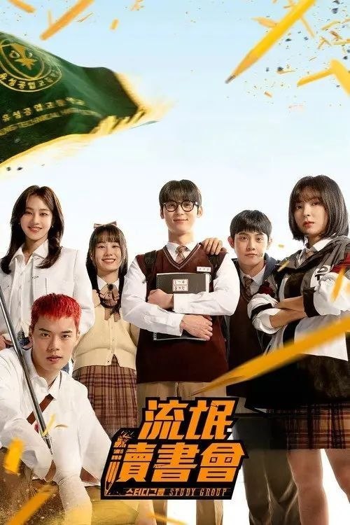 名称：流氓读书会 (2025) 1080P 全10集 内封简繁字幕描述：剧情讲述少年尹佳敏虽很想拥有优异的学习成绩，但他的所有才华都集中于打架的实力上，他在这地球上最差的流星工业高中组建“学习小组”后开始激烈地准备入学考试